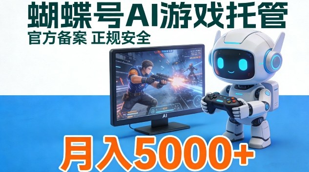 蝴蝶号Ai游戏托管，官方备案正规授权，小白月入5k＋【揭秘】 - 佳梦网创 - 网创副业项目资源站-佳梦网创 - 网创副业项目资源站
