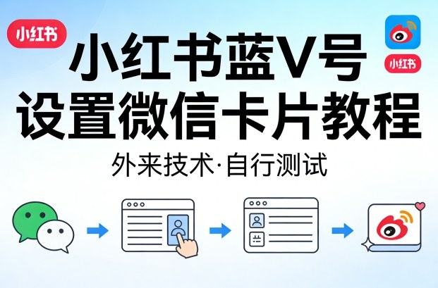 小红书蓝V号设置微信卡片教程，外来技术，自行测试 - 佳梦网创 - 网创副业项目资源站-佳梦网创 - 网创副业项目资源站