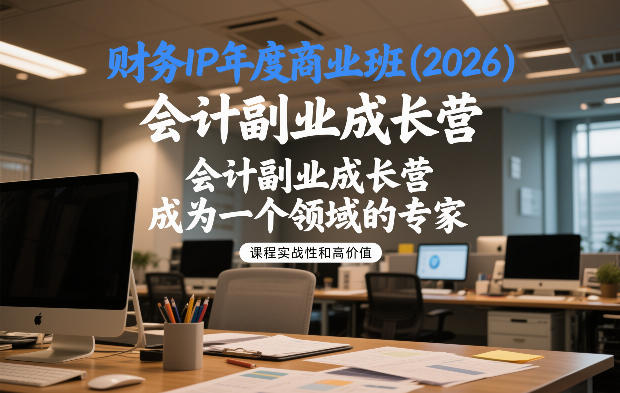 财务IP年度商业班(2026)，会计副业成长营，成为一个领域的专家 - 佳梦网创 - 网创副业项目资源站-佳梦网创 - 网创副业项目资源站
