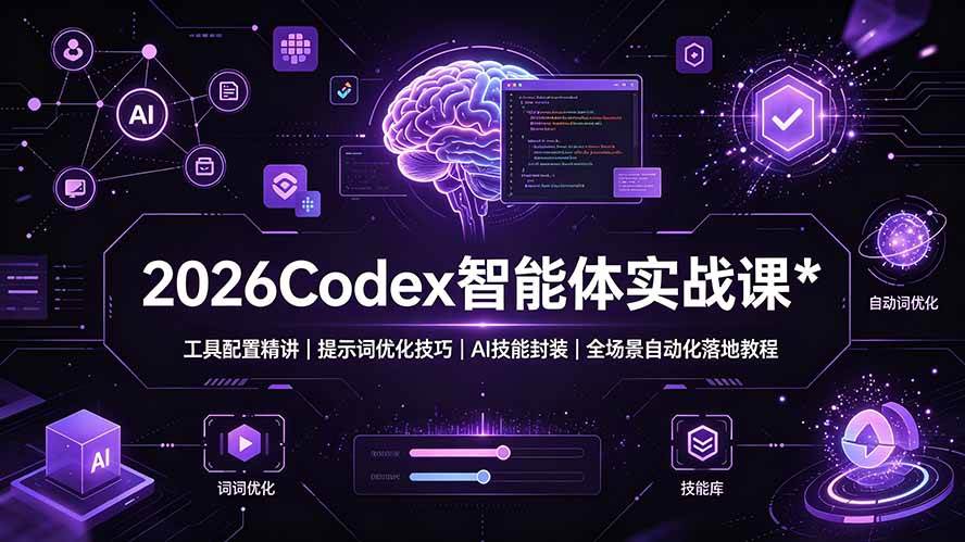 （19289期）2026Codex 智能体实战课：工具配置精讲｜提示词优化技巧｜AI 技能封装｜全场景自动化落地教程 - 佳梦网创 - 网创副业项目资源站-佳梦网创 - 网创副业项目资源站