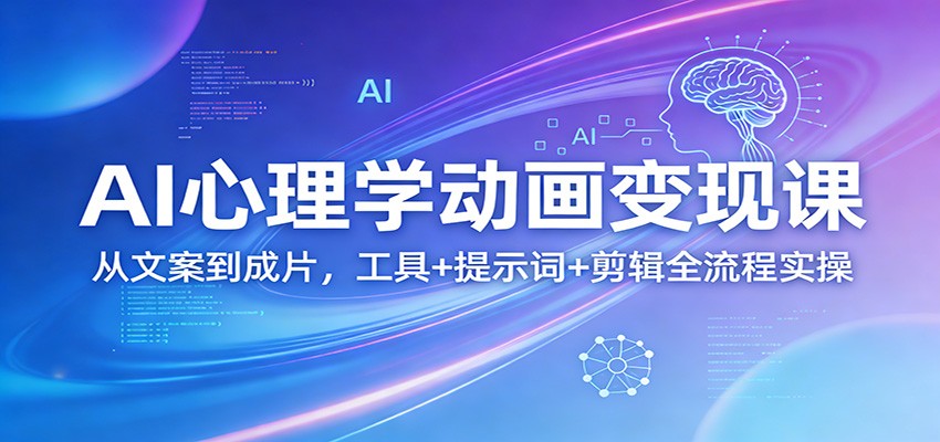 AI心理学动画变现课：从文案到成片，工具+提示词+剪辑全流程实操 - 佳梦网创 - 网创副业项目资源站-佳梦网创 - 网创副业项目资源站