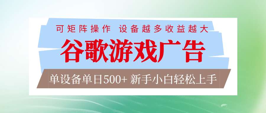 谷歌游戏广告 脚本全自动运行 单设备日入500+ 可矩阵放大，设备越多收益越大 - 佳梦网创 - 网创副业项目资源站-佳梦网创 - 网创副业项目资源站