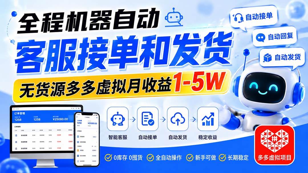 （20132期）全程机器自动客服接单和发货，无货源多多虚拟月收益1-5W-佳梦网创 - 网创副业项目资源站