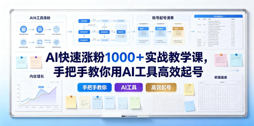 AI快速涨粉1000+实战教学课,手把手教你用AI工具高效起号 AI快速涨粉1000+实战教学课,手把手教你用AI工具高效起号