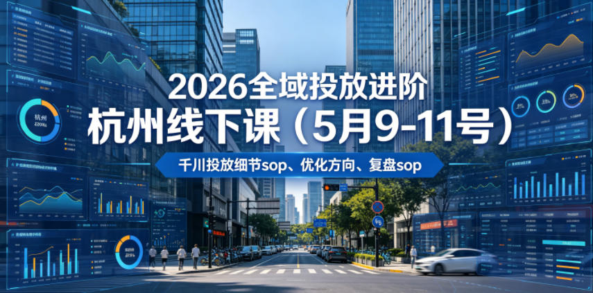 2026全域投放进阶杭州线下课（5月9-11号），包括千川投放细节sop、优化方向、复盘sop（20小时录音+字幕）-佳梦网创 - 网创副业项目资源站