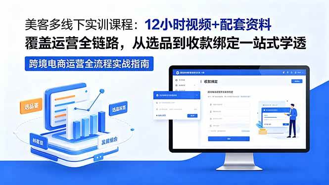 (18531期)美客多线下实训课程:12小时视频+配套资料覆盖运营全链路,从选品到收款绑定一站式学透 (18531期)美客多线下实训课程:12小时视频+配套资料覆盖运营全链路,从选品到收款绑定一站式学透