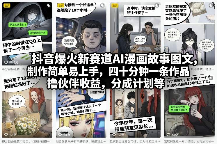 抖音爆火新赛道AI漫画故事图文，制作简单易上手，四十分钟一条作品，撸伙伴收益，分成计划等 - 佳梦网创 - 网创副业项目资源站-佳梦网创 - 网创副业项目资源站