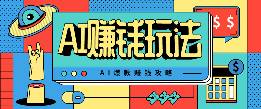 AI萌宠视频爆款攻略，小白无脑操作，每天30分钟，轻松上手，日入500+ - 佳梦网创 - 网创副业项目资源站-佳梦网创 - 网创副业项目资源站
