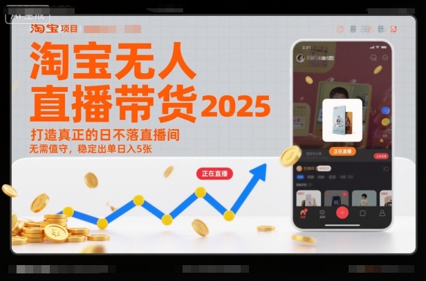 淘宝无人直播带货2025蓝海项目，打造真正的日不落直播间，无需值守，稳定出单日入5张 - 佳梦网创 - 网创副业项目资源站-佳梦网创 - 网创副业项目资源站
