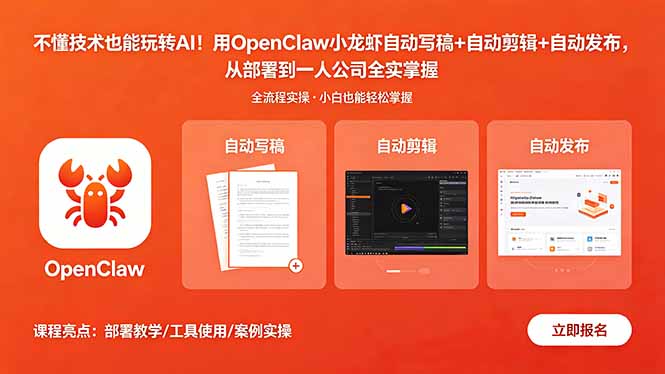 不懂技术也能玩转AI！用OpenClaw小龙虾自动写稿+自动剪辑+自动发布，从部署到一人公司全实操-佳梦网创 - 网创副业项目资源站