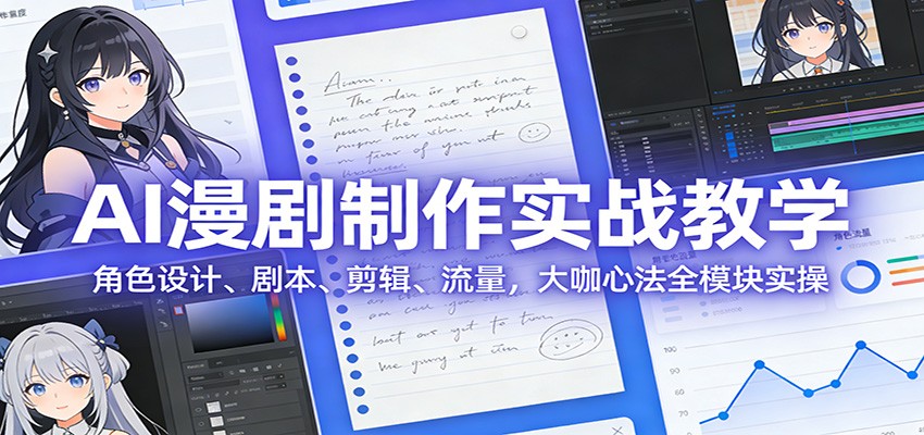 AI 漫剧制作实战教学：角色设计、剧本、剪辑、流量，大咖心法全模块实操 - 佳梦网创 - 网创副业项目资源站-佳梦网创 - 网创副业项目资源站