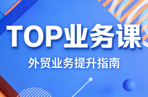 COCO姐·外贸TOP业务课 - 佳梦网创 - 网创副业项目资源站-佳梦网创 - 网创副业项目资源站