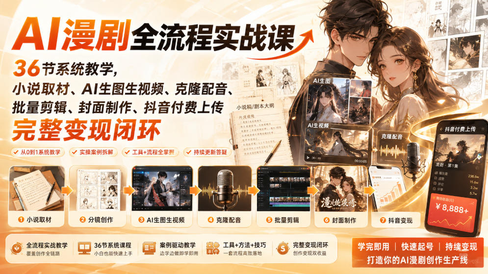 AI漫剧全流程实战课｜36节系统教学，小说取材、AI生图生视频、克隆配音、批量剪辑、封面制作、抖音付费上传完整变现闭环-佳梦网创 - 网创副业项目资源站