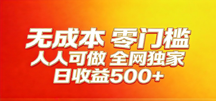 全网独家，小白必做副业！稳定日入400+，超级简单，每天操作十分钟！ - 佳梦网创 - 网创副业项目资源站-佳梦网创 - 网创副业项目资源站