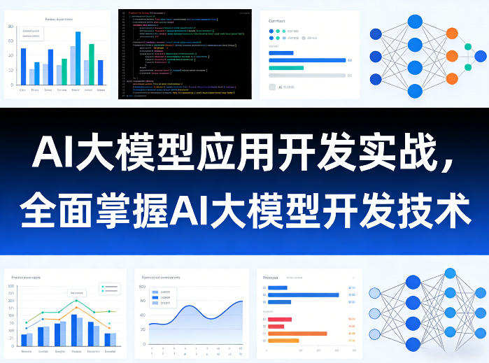 AI大模型应用开发实战，全面掌握AI大模型开发技术 - 佳梦网创 - 网创副业项目资源站-佳梦网创 - 网创副业项目资源站