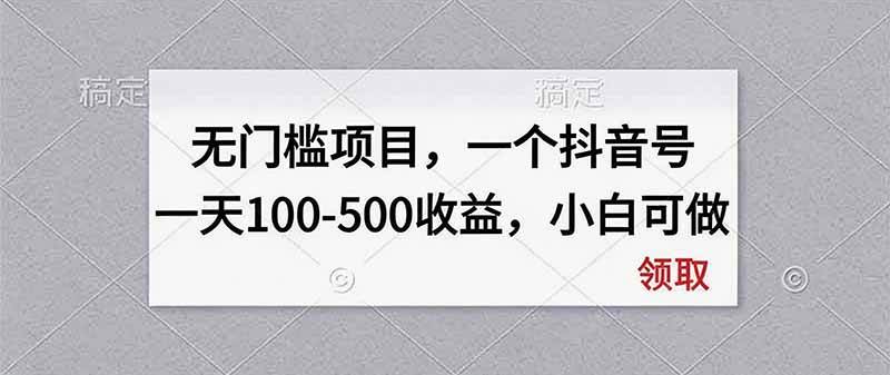 (20193期)无门槛项目,一个抖音号一天100-500收益,小白可做-佳梦网创 - 网创副业项目资源站