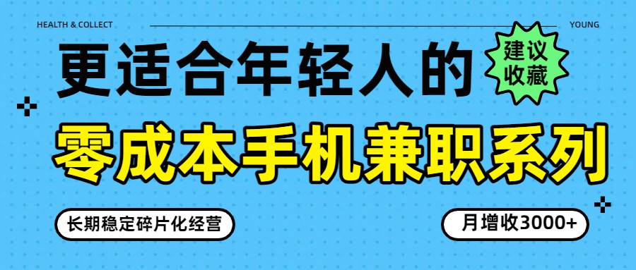 零成本手机兼职系列，长期稳定碎片化经营，月增收3000+ - 佳梦网创 - 网创副业项目资源站-佳梦网创 - 网创副业项目资源站