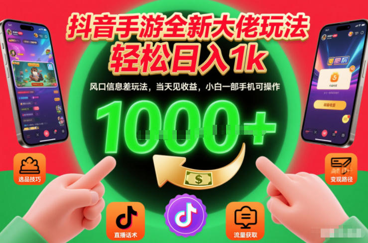 抖音手游全新大佬玩法，轻松日入1k，风口信息差玩法，当天见收益，小白一部手机可操作【揭秘】 - 佳梦网创 - 网创副业项目资源站-佳梦网创 - 网创副业项目资源站