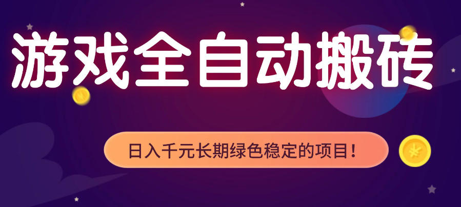 游戏全自动打金项目,多开轻松日入1K+,小白轻松上手,项目长期稳定【揭秘】-佳梦网创 - 网创副业项目资源站