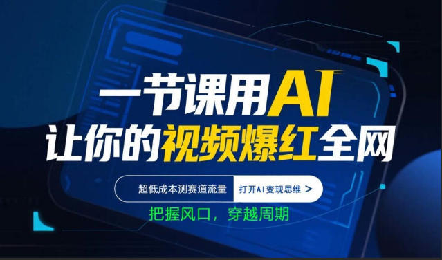 一节课用AI让你的视频爆红全网，超低成本测赛道流量，打开AI变现思维，把握风口，穿越周期 - 佳梦网创 - 网创副业项目资源站-佳梦网创 - 网创副业项目资源站