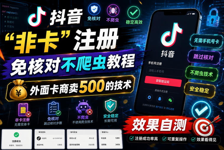 抖音“非卡”注册免核对不爬虫教程,外面卡商卖500的技术,效果自测-佳梦网创 - 网创副业项目资源站
