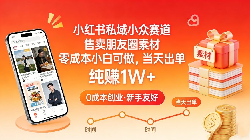 小红书私域小众赛道,售卖朋友圈素材,零成本小白可做,当天出单,月入1W+-佳梦网创 - 网创副业项目资源站