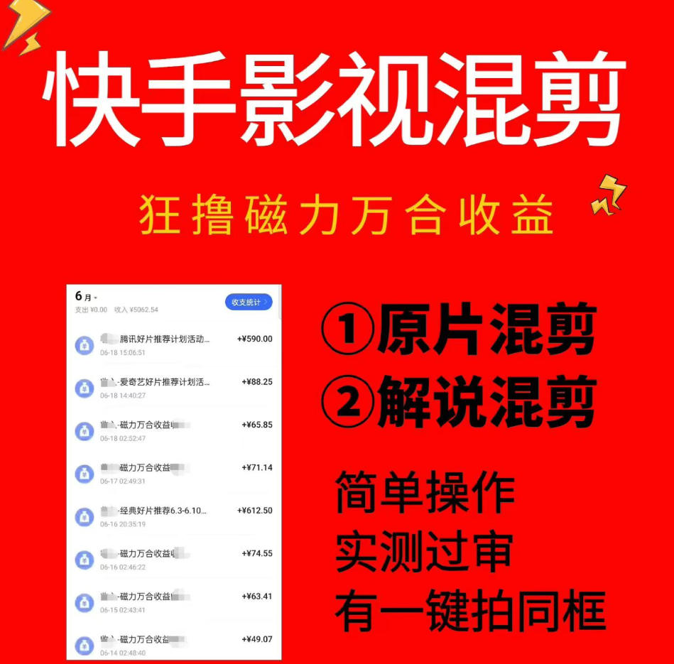 快手影视混剪项目,狂撸磁力万合收益,简单操作,实测过审,有一键拍同框,单日收益500+-佳梦网创 - 网创副业项目资源站