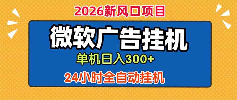 (18786期)微软广告挂机,单机日入300+,24小时脚本挂机(课程附带脚本) (18786期)微软广告挂机,单机日入300+,24小时脚本挂机(课程附带脚本)