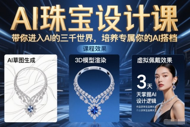 AI珠宝设计课，带你进入AI的三千世界，培养专属你的AI搭档 - 佳梦网创 - 网创副业项目资源站-佳梦网创 - 网创副业项目资源站
