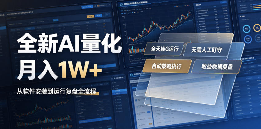 全新AI量化月入1W+，一台电脑全天挂G运行，不用盯不用操作，懒人专属副业！【揭秘】 - 佳梦网创 - 网创副业项目资源站-佳梦网创 - 网创副业项目资源站