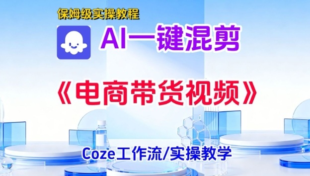 一键生成《电商带货混剪》短视频，实操搭建教学课，通俗易懂，包教包会 - 佳梦网创 - 网创副业项目资源站-佳梦网创 - 网创副业项目资源站