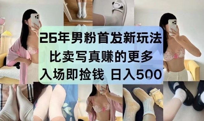 26年男粉首发最新3.0玩法，独此一家，比卖写真賺的更多，入场即捡钱，日入5张【揭秘】 - 佳梦网创 - 网创副业项目资源站-佳梦网创 - 网创副业项目资源站