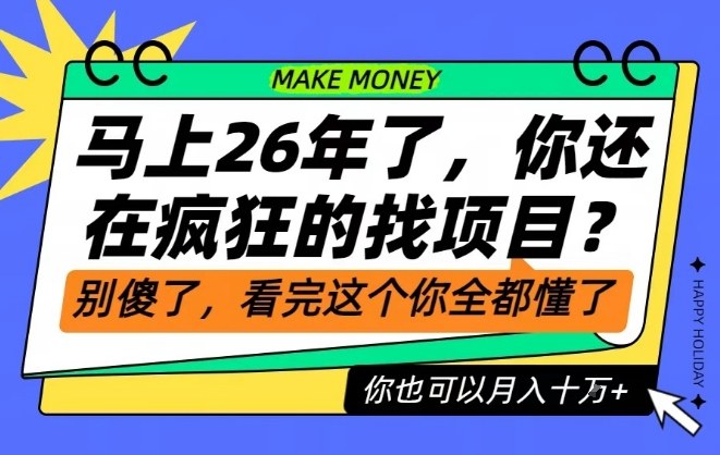 26年了，不要再疯狂的找项目了，看完这个你也可以月入十个W【揭秘】 - 佳梦网创 - 网创副业项目资源站-佳梦网创 - 网创副业项目资源站