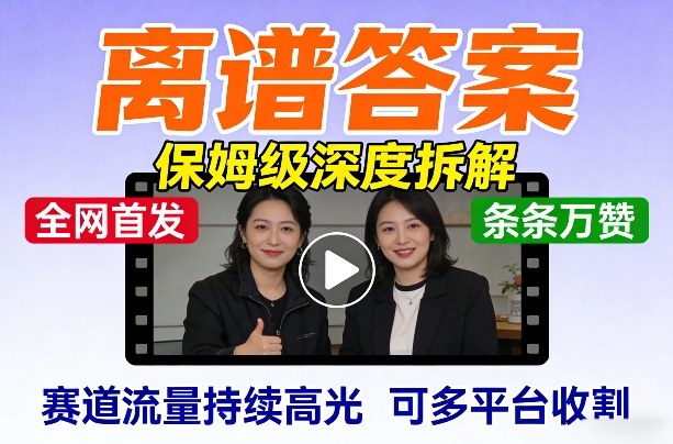 全网首发短视频【离谱答案】保姆级深度拆解，制作简单条条万赞，赛道流量持续高光，可多平台收割 - 佳梦网创 - 网创副业项目资源站-佳梦网创 - 网创副业项目资源站