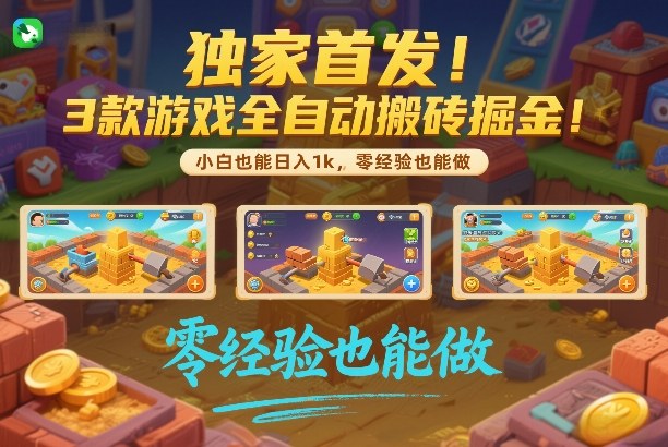 独家首发！3款游戏全自动搬砖掘金，小白也能日入1k，可批量复制放大，零经验也能做【揭秘】 - 佳梦网创 - 网创副业项目资源站-佳梦网创 - 网创副业项目资源站