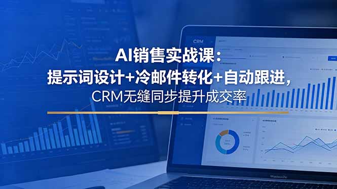 AI销售实战课：提示词设计+冷邮件转化+自动跟进，CRM无缝同步提升成交率 - 佳梦网创 - 网创副业项目资源站-佳梦网创 - 网创副业项目资源站