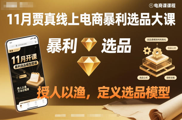 11月贾真线上电商暴利选品大课，授人以渔，定义选品模型 - 佳梦网创 - 网创副业项目资源站-佳梦网创 - 网创副业项目资源站