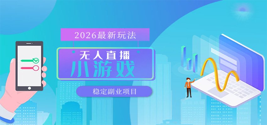 无人小游戏直播,一天搞几百+,独家技术,独家软件,可矩阵开播,长期稳定-佳梦网创 - 网创副业项目资源站