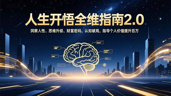 人生开悟全维指南2.0：洞察人性、思维升级、财富密码，认知破局，指导个人价值提升百万-佳梦网创 - 网创副业项目资源站