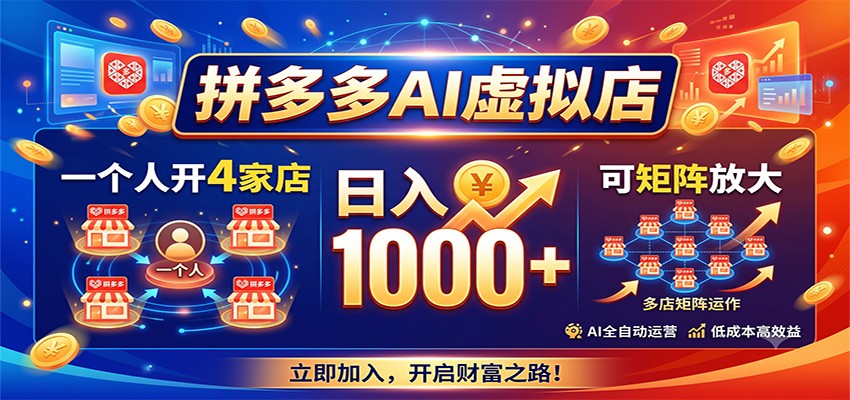 拼多多AI虚拟店，一个人开4家店，日入1000+，可矩阵放大 - 佳梦网创 - 网创副业项目资源站-佳梦网创 - 网创副业项目资源站