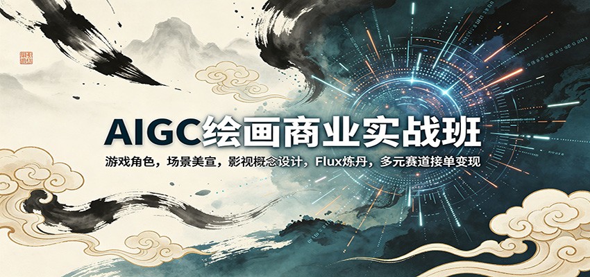 AIGC绘画商业实战班：游戏角色，场景美宣，影视概念设计，Flux炼丹，多元赛道接单变现 - 佳梦网创 - 网创副业项目资源站-佳梦网创 - 网创副业项目资源站
