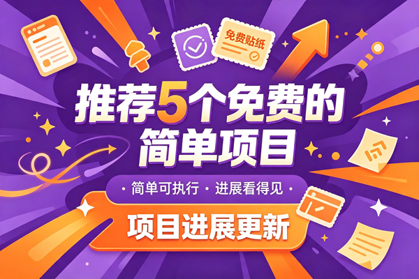 今日推荐:推荐 5 个兔米的简单的橡目,以及橡木成绩,托管躺赚 今日推荐:推荐 5 个兔米的简单的橡目,以及橡木成绩,托管躺赚