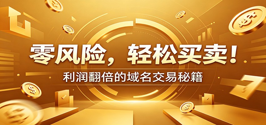零风险域名交易实战秘籍:新手安全买卖教学,选品定价谈判实现收益翻倍-佳梦网创 - 网创副业项目资源站