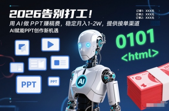 2026告别打工！用AI做PPT賺稿费，稳定月入1-2W，提供接单渠道！ - 佳梦网创 - 网创副业项目资源站-佳梦网创 - 网创副业项目资源站