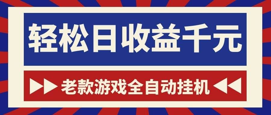 (18853期)老款游戏全自动挂机,轻松日收益1000+,一个适合普通人上手的项目! (18853期)老款游戏全自动挂机,轻松日收益1000+,一个适合普通人上手的项目!
