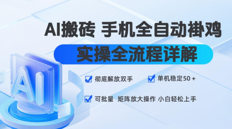 AI搬砖手机全自动褂鸡，实操全流程详解，彻底解放双手，单机稳定50+，可批量矩阵放大操作，小白轻松上手【揭秘】 - 佳梦网创 - 网创副业项目资源站-佳梦网创 - 网创副业项目资源站