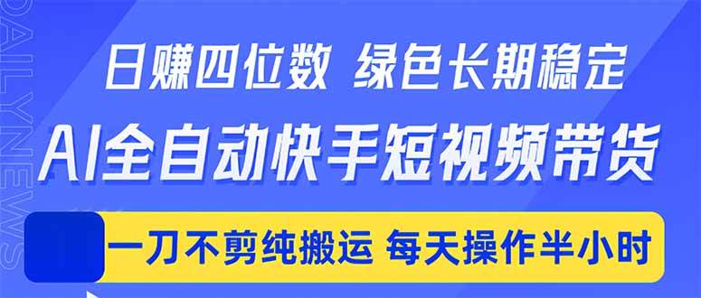 （18418期）日入四位数！Ai全自动快手短视频带货，绿色长期稳定，一刀不剪纯搬运，每天操作半小时 - 佳梦网创 - 网创副业项目资源站-佳梦网创 - 网创副业项目资源站