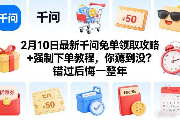 2月10日最新千问免单领取攻略+强制下单教程,你薅到没?错过后悔一整年-佳梦网创 - 网创副业项目资源站