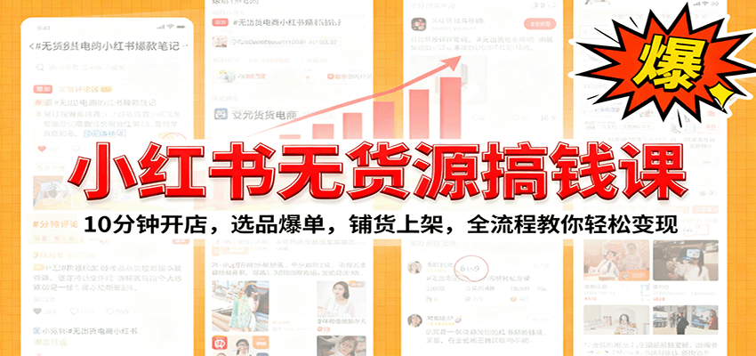 小红书无货源爆单课：10分钟开店，选品爆单，铺货上架，全流程教你轻松变现 - 佳梦网创 - 网创副业项目资源站-佳梦网创 - 网创副业项目资源站