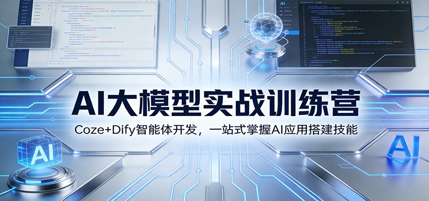 AI大模型实战训练营：Coze+Dify智能体开发，一站式掌握AI应用搭建技能 - 佳梦网创 - 网创副业项目资源站-佳梦网创 - 网创副业项目资源站
